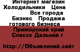 Интернет магазин Холодильники › Цена ­ 150 000 - Все города Бизнес » Продажа готового бизнеса   . Приморский край,Спасск-Дальний г.